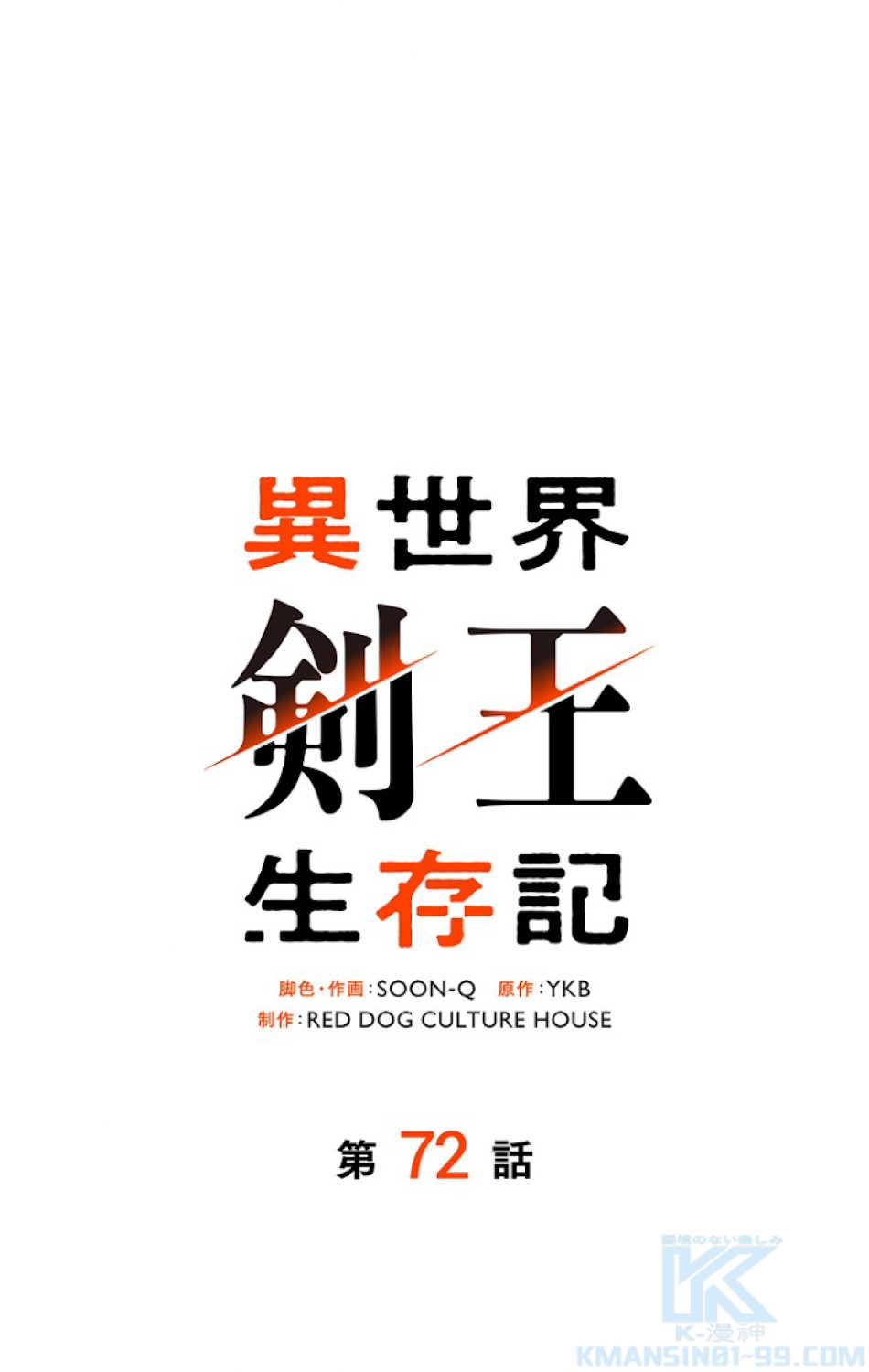 異世界剣王生存記 第73話 - Trang 37
