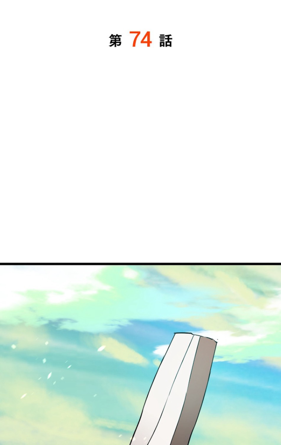 異世界剣王生存記 第75話 - Trang 36