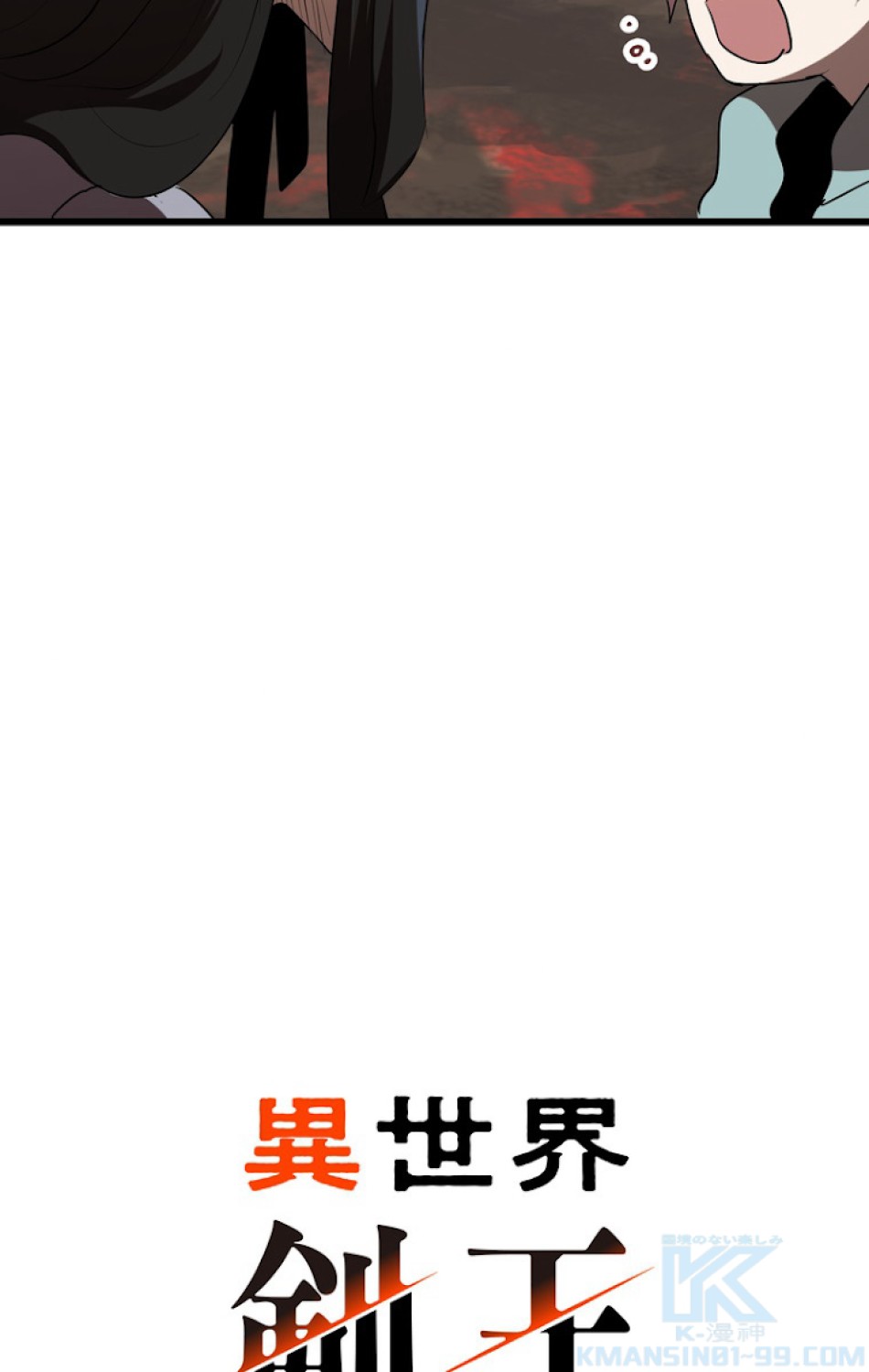 異世界剣王生存記 第76話 - Trang 22