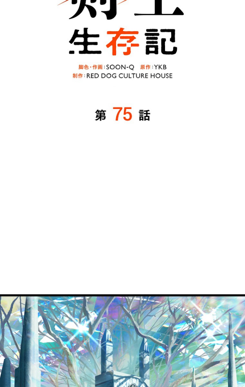 異世界剣王生存記 第76話 - Trang 23