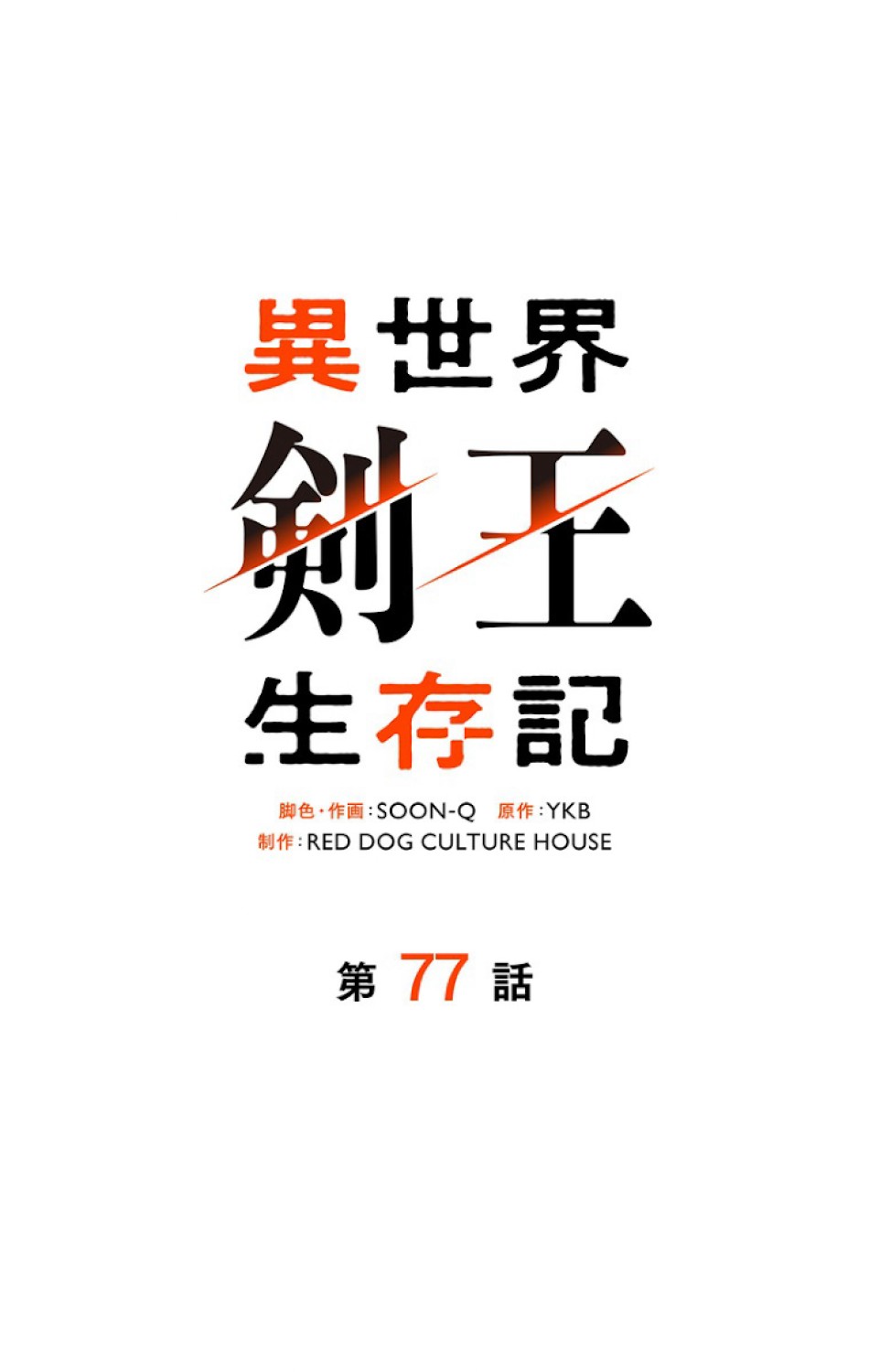 異世界剣王生存記 第78話 - Trang 50