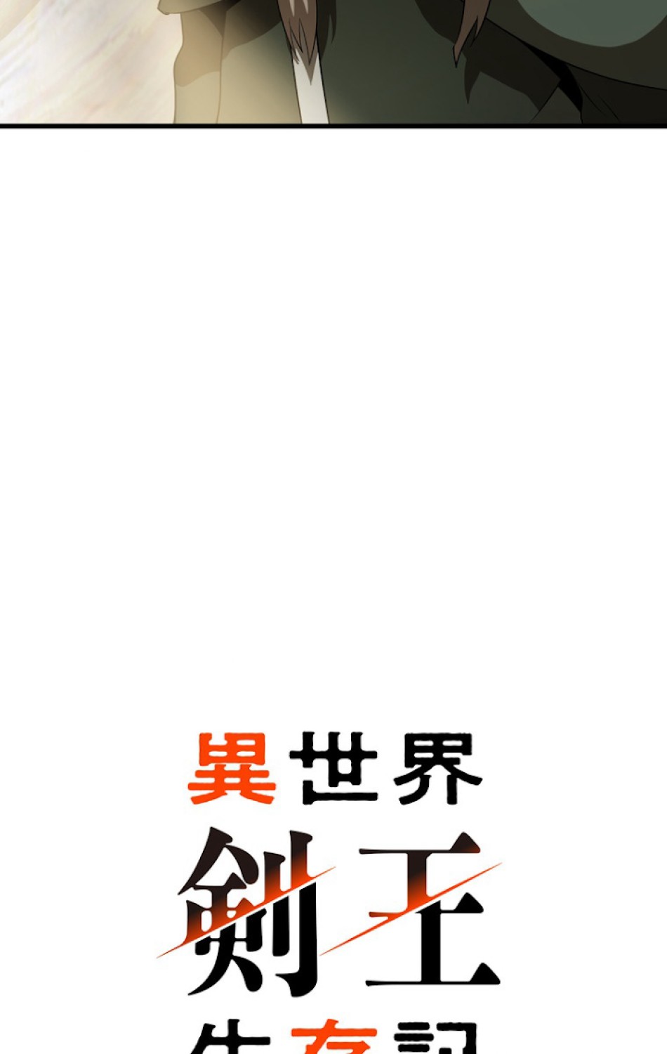 異世界剣王生存記 第79話 - Trang 50