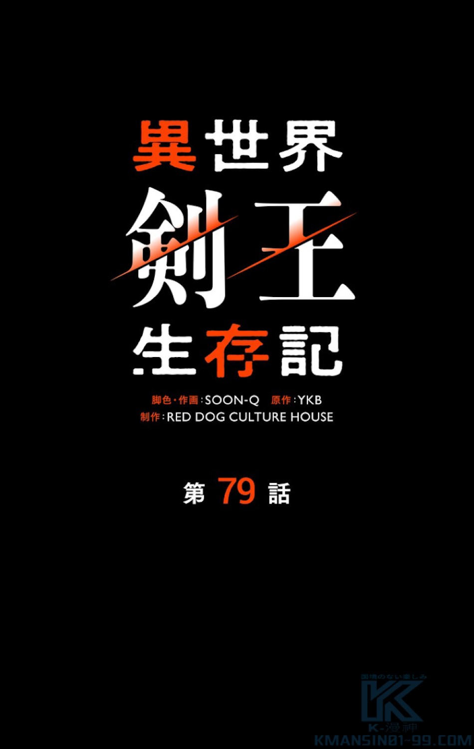 異世界剣王生存記 第80話 - Trang 1