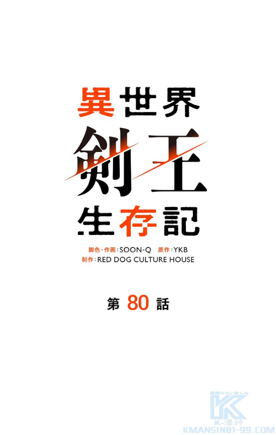 異世界剣王生存記 第81話 - Trang 13
