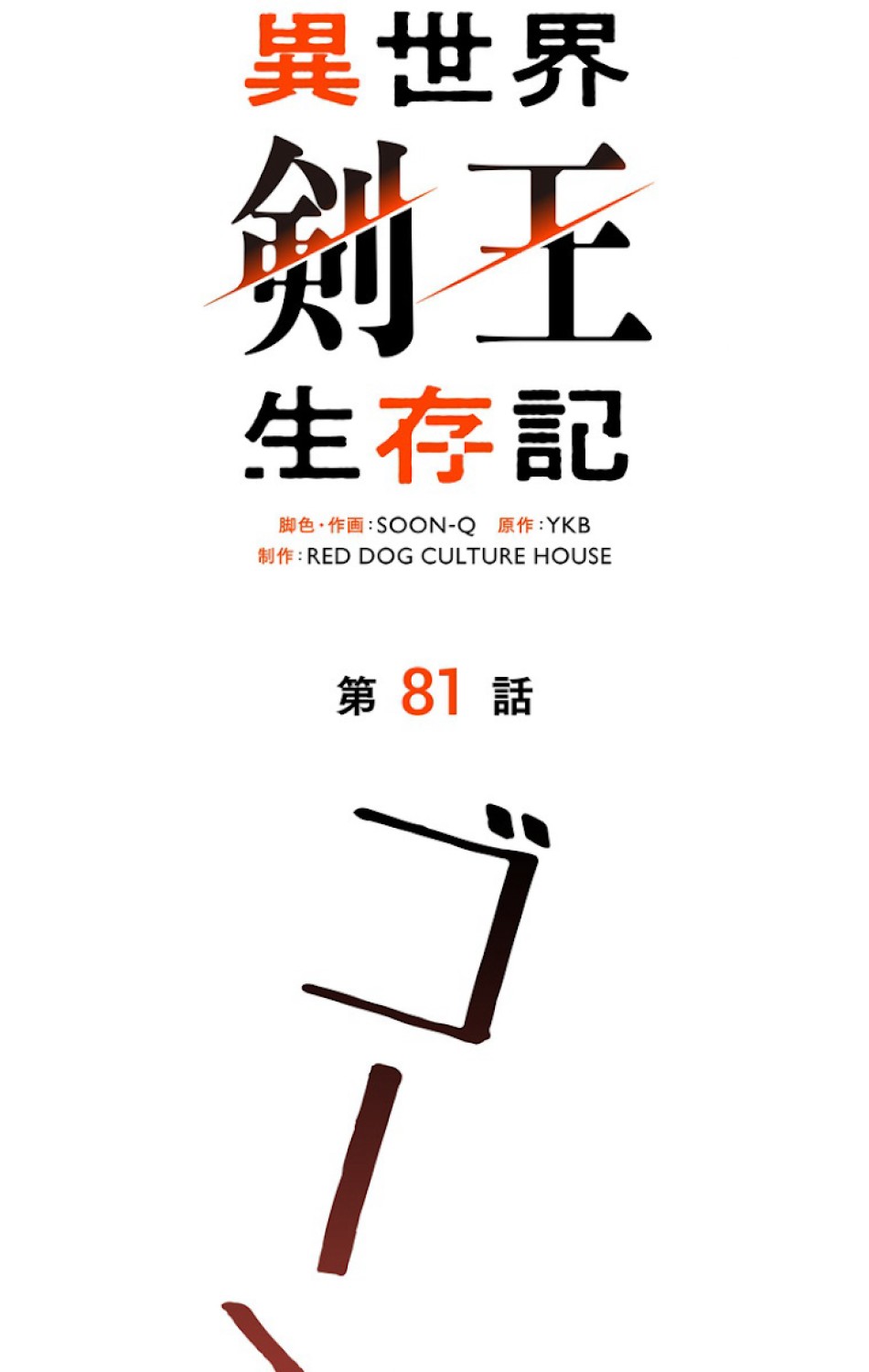 異世界剣王生存記 第82話 - Trang 29