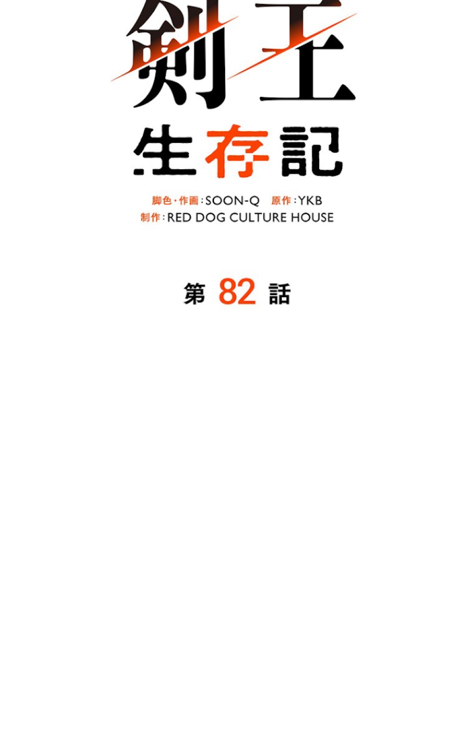 異世界剣王生存記 第83話 - Trang 29