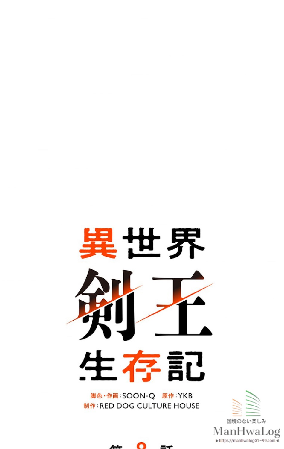 異世界剣王生存記 第9話 - Trang 16