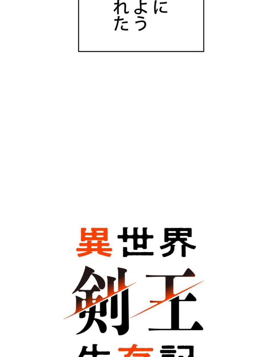異世界剣王生存記 第93話 - Trang 131