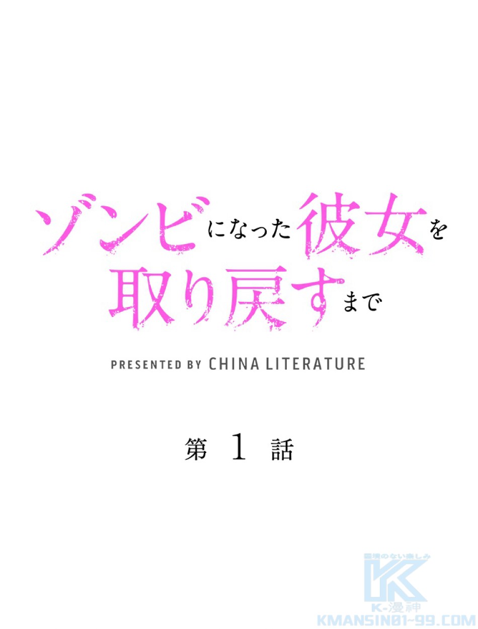 ゾンビになった彼女を取り戻すまで 第2話 - Trang 1
