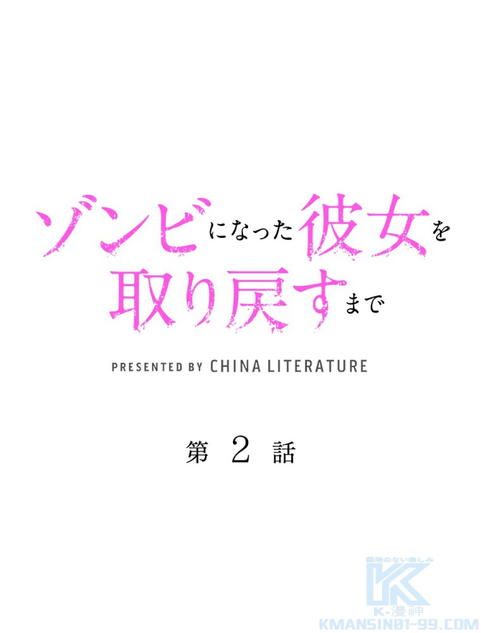 ゾンビになった彼女を取り戻すまで 第3話 - Trang 1
